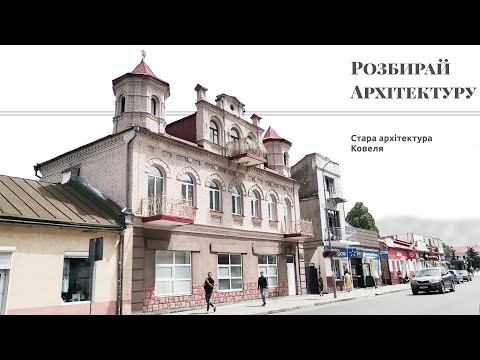 Видео: Стара архітектура Ковеля (Волинська область)