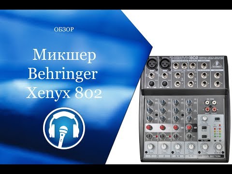 Видео: Микшер Behringer Xenyx 802