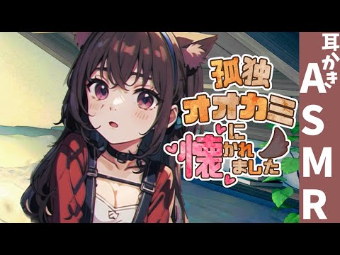 Видео: 【ASMR】一匹狼を助けたら…【耳かきボイス 耳奥  ロールプレイ Japanese #すこりす 귀청소 แคะหู Чистка ушей】