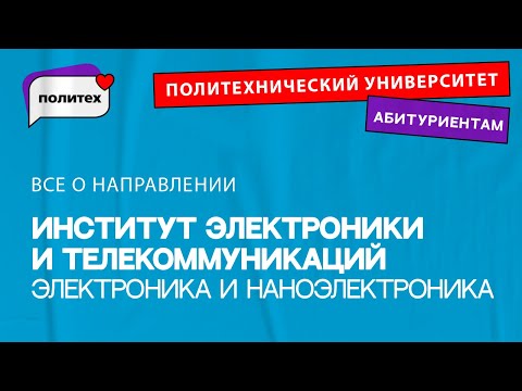 Видео: Электроника и наноэлектроника