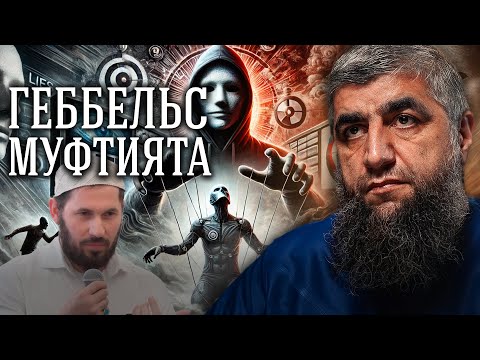 Видео: Геббельс муфтията