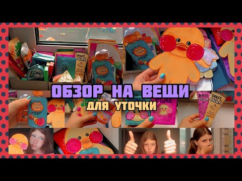 Видео: ОБЗОР НА ВЕЩИ УТОЧКИ!😮/МНОГО КОСМЕТИКИ, ЕДЫ, ОДЕЖДЫ!😎