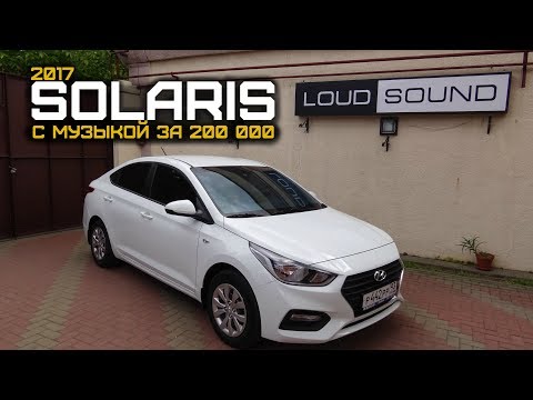 Видео: HYUNDAI SOLARIS 2017 с музыкой за 200 тысяч. LOUD SOUND
