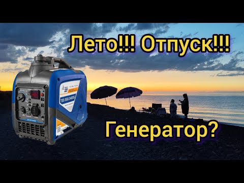 Видео: Самый незаменимый туристический генератор - TSS SGG 2400 SI - МЕЧТА ТУРИСТОВ !!!