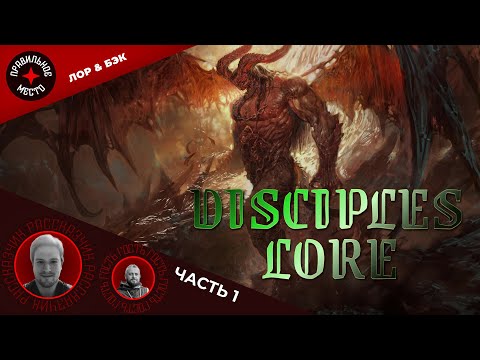 Видео: Disciples. Лор и происхождение мира.