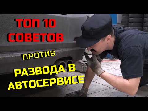 Видео: Топ 10 советов, как НЕ дать развести себя в автосервисе. И ещё немного кино ;)