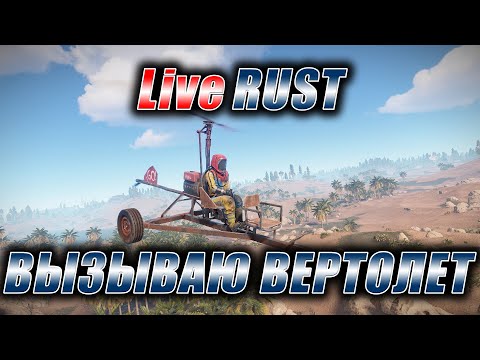 Видео: Rust. Стрим. [PVE] LiveRUST. Вызываю вертолет.