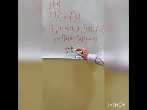 Видео: Уравнение касательной к графику функции