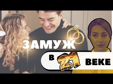 Видео: МИР ПОМЕНЯЛСЯ. СТОИТ ЛИ ВЫХОДИТЬ ЗАМУЖ? 