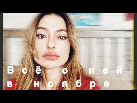 Видео: ТАРО ДЛЯ МУЖЧИН♠️ ВСЁ О НЕЙ В НОЯБРЕ 🍁🍁🍁