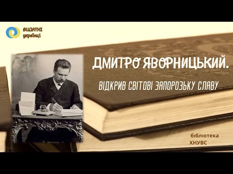 Видео: Дмитро Яворницький. Відкрив світові запорозьку славу