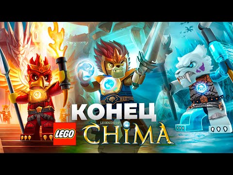 Видео: История LEGO Чима: Финал, Который Мы Ждали