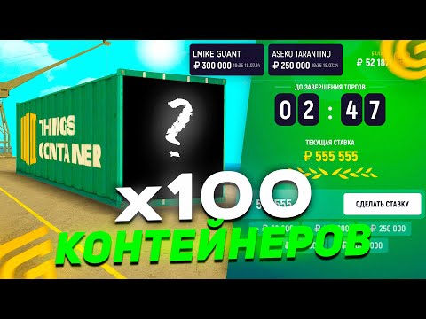 Видео: ✅ОТКРЫЛ КАЖДЫЙ ПО 100 КОНТЕЙНЕРОВ в GRAND MOBILE ЧТО ВЫПАЛО? В ГРАНД МОБАЙЛ