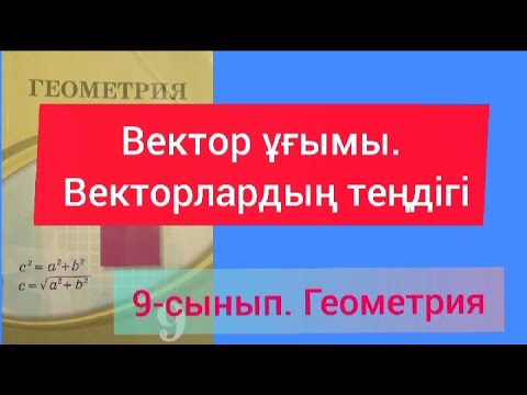 Видео: Вектор ұғымы. Векторлардың теңдігі. 9-сынып Геометрия