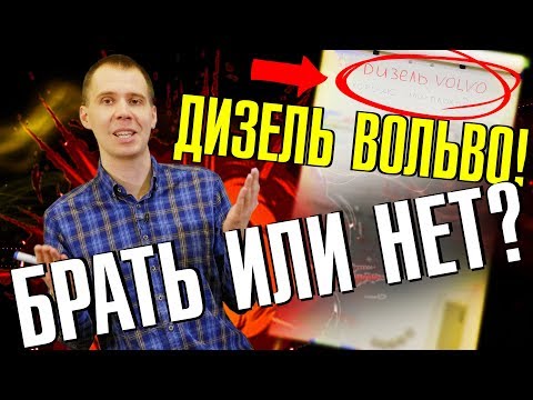 Видео: Покупать ли Вольво дизель? II Сколько стоит, что ломается, где делать? Сервис Вольво Билпрайм