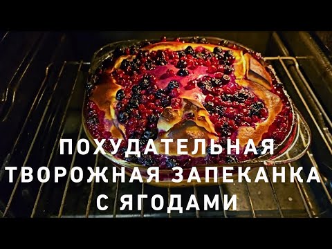 Видео: Нежная творожная запеканка с ягодами🤩🫐🍒☘️‼️ Можно тем, кто на диете‼️💃☘️