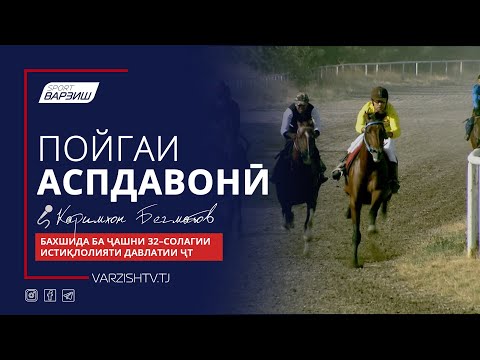 Видео: Пойгаи аспдавонӣ бахшида ба ҷашни 32–солагии Истиқлолияти давлатии Ҷумҳурии Тоҷикистон