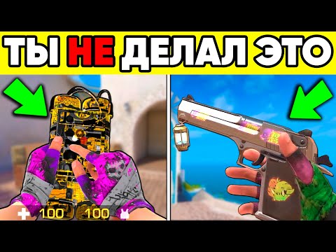 Видео: 100 ВЕЩЕЙ КОТОРЫЕ ТЫ НЕ ДЕЛАЛ в STANDOFF 2 ! СТАНДОФФ 2