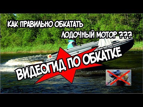 Видео: Как правильно обкатать лодочный мотор и не ушатать его - на примере моторов Hidea