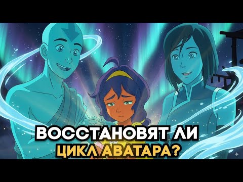 Видео: АВАТАР ПАВИ: Восстановление Цикла Аватара | Полный разбор