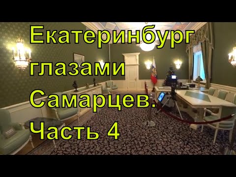 Видео: Екатеринбург глазами Самарцев. Часть 4. Ельцин-центр и Музей Изобразительных Искусств