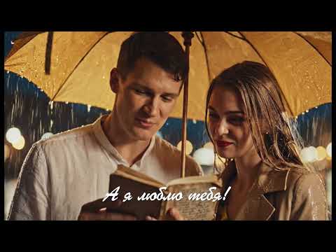 Видео: А я люблю тебя! Слова: Ирины Гинис