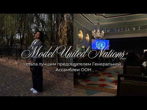 Видео: VLOG: модель ООН 🇺🇳 | стала лучшим председателем | 4-х дневный влог из Шымкента