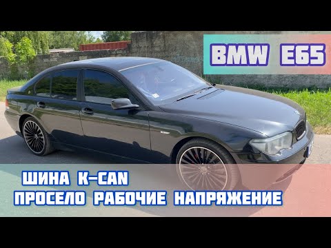 Видео: BMW e65 просела шина K-CAN, не работает много блоков