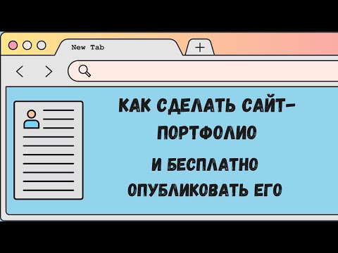 Видео: Делаем сайт-портфолио БЫСТРО по готовым шаблонам + БЕСПЛАТНО его публикуем