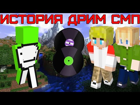 Видео: История Дрим СМП | Финал дисковой саги (Майнкрафт Dream SMP) Часть 4