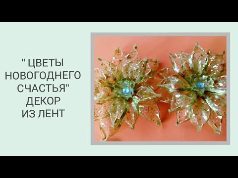 Видео: ШИКАРНЫЕ "ЦВЕТЫ НОВОГОДНЕГО СЧАСТЬЯ", МК/ ПУАНСТИЯ ИЗ ЛЕНТ/ FLORES DE PASCUA