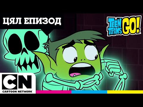 Видео: Призрачният танк | Малки Титани: В готовност! | ПЪЛЕН ЕПИЗОД | @cartoonnetworkBG