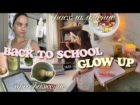 Видео: GLOW UP ПОДГОТОВКА К УЧЕБЕ | расхамление комнаты, покупки, процедуры🎀 BACK TO SCHOOL