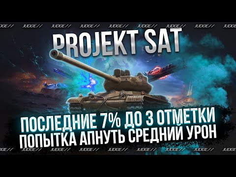 Видео: PROJEKT SAT - СЕГОДНЯ ТОЧНО ФИНАЛ 3 ОТМЕТОК