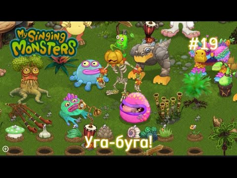 Видео: #19 Скелетыква уже тут как тут | My Singing Monsters | Путь с нуля