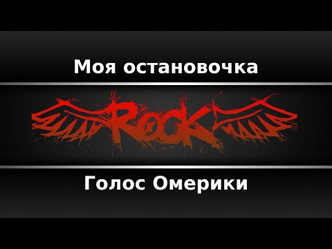 Видео: Голос Омерики - Моя остановочка (Караоке)