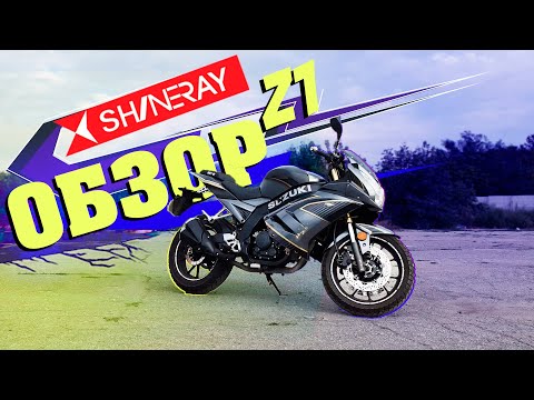 Видео: Обзор мотоцикла Shineray z1 250 куб\Шинерей з1\Ирбис з1  \ спортмото часть 1