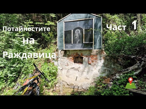 Видео: Потайностите на Раждавица...Част 1