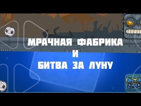 Видео: Я уничтожил мрачную фабрику и спас луну от квадратов в ред ball 4! (Часть 2)