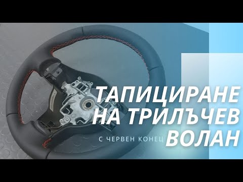 Видео: Тапициране на трилъчев волан с червен конец