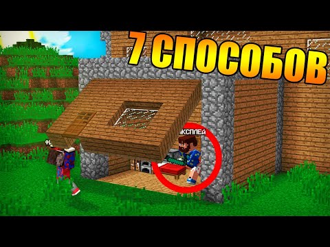Видео: 😱7 Способов проникнуть в дом ФИКСПЛЕЯ в Майнкрафт!