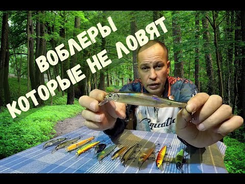 Видео: Известные японские воблеры которые не ловят рыбу (у меня не ловят)