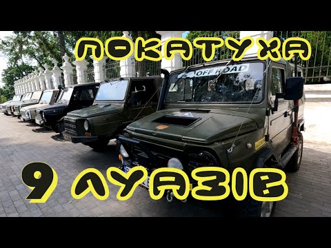 Видео: Луаз 9 раз !!!! Другий день подорожі Тернопільщиною