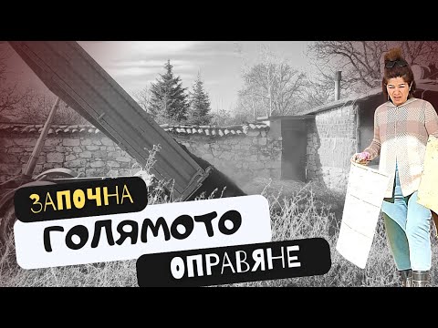 Видео: Започнахме банята с мишките| Чистихме избата| Докарахме компост