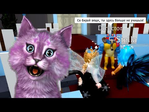 Видео: 1 СЕНТЯБРЯ ВЫГНАЛИ ИЗ ШКОЛЫ ФЕЙ ПРИНЦЕСС И РУСАЛОК В РОБЛОКС! roblox Royale High School