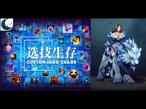 Видео: 6.200 рейта Кошка против прошников в Кастом Хиро Чаос | Dota2 | Custom Hero Chaos