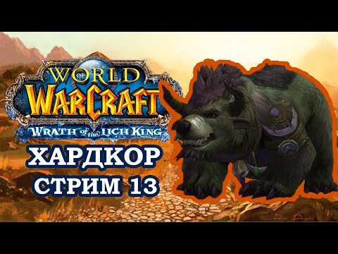 Видео: Медведь Танк Снова в деле, Хардкор ► World of Warcraft: Wrath of the Lich King | Hardcore