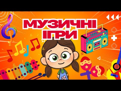 Видео: ЗБІРКА «Музичні Ігри для Дошкільнят»