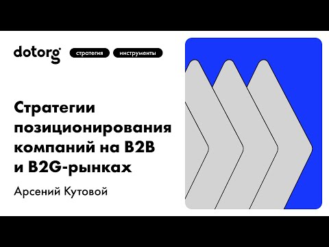 Видео: Стратегии позиционирования компаний на B2B и B2G-рынках
