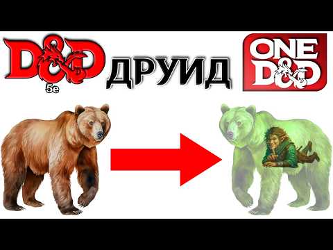 Видео: Классовые изменения в ONE D&D | Часть 1: Бард, Варвар, Воин, Волшебник, Друид